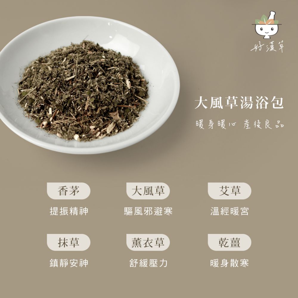 提振精神,驅風寒的大風草湯浴擦澡包