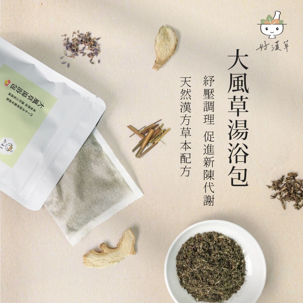 好漢草大風草湯浴擦澡包形象