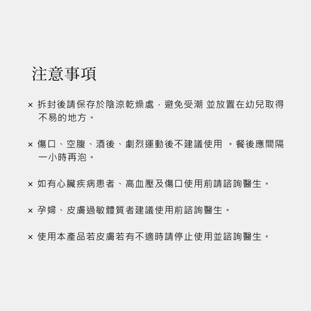 湯浴包使用說明及注意事項